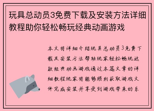玩具总动员3免费下载及安装方法详细教程助你轻松畅玩经典动画游戏
