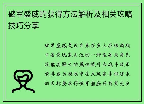 破军盛威的获得方法解析及相关攻略技巧分享 破军盛威的获得方法解析及相关攻略技巧分享