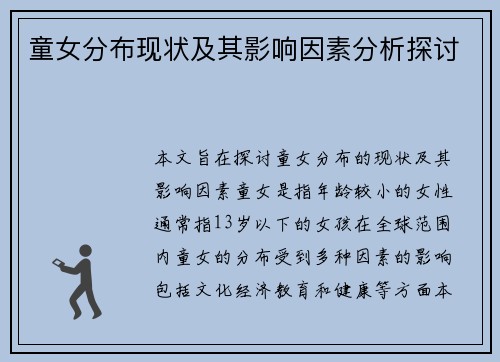 童女分布现状及其影响因素分析探讨