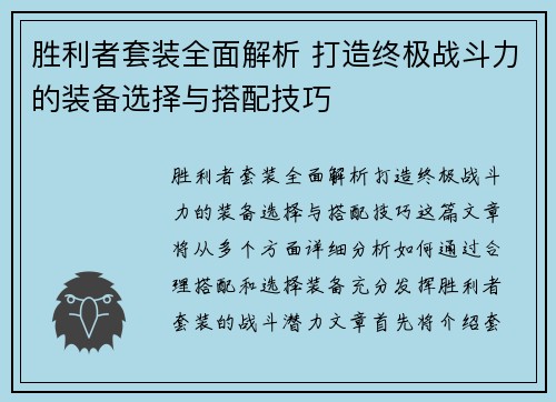胜利者套装全面解析 打造终极战斗力的装备选择与搭配技巧 胜利者套装全面解析 打造终极战斗力的装备选择与搭配技巧