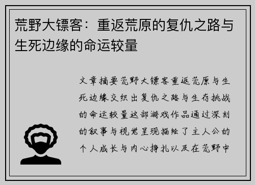 荒野大镖客:重返荒原的复仇之路与生死边缘的命运较量 荒野大镖客:重返荒原的复仇之路与生死边缘的命运较量
