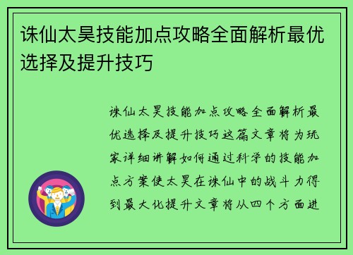 诛仙太昊技能加点攻略全面解析最优选择及提升技巧 诛仙太昊技能加点攻略全面解析最优选择及提升技巧