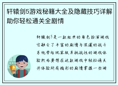 轩辕剑5游戏秘籍大全及隐藏技巧详解助你轻松通关全剧情 轩辕剑5游戏秘籍大全及隐藏技巧详解助你轻松通关全剧情