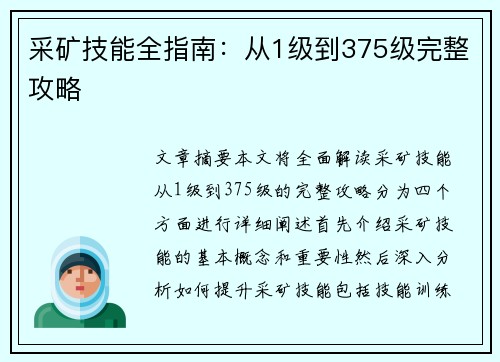 采矿技能全指南：从1级到375级完整攻略
