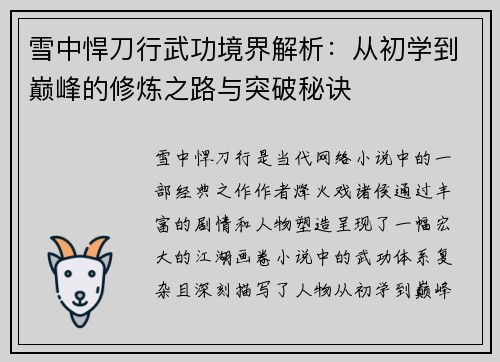 雪中悍刀行武功境界解析:从初学到巅峰的修炼之路与突破秘诀 雪中悍刀行武功境界解析:从初学到巅峰的修炼之路与突破秘诀