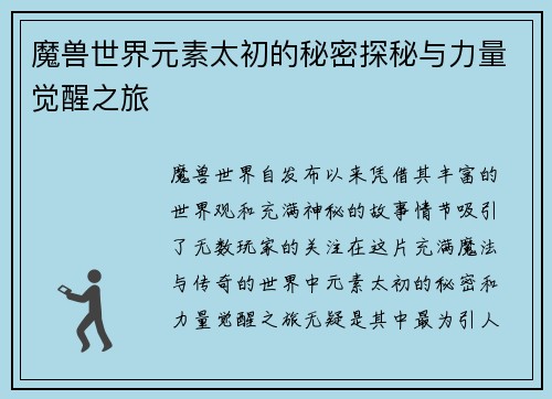 魔兽世界元素太初的秘密探秘与力量觉醒之旅 魔兽世界元素太初的秘密探秘与力量觉醒之旅