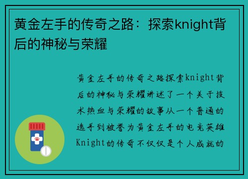 黄金左手的传奇之路：探索knight背后的神秘与荣耀