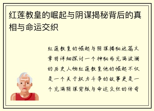 红莲教皇的崛起与阴谋揭秘背后的真相与命运交织 红莲教皇的崛起与阴谋揭秘背后的真相与命运交织