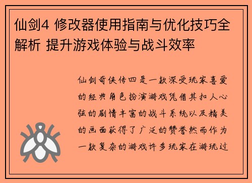 仙剑4 修改器使用指南与优化技巧全解析 提升游戏体验与战斗效率 仙剑4 修改器使用指南与优化技巧全解析 提升游戏体验与战斗效率
