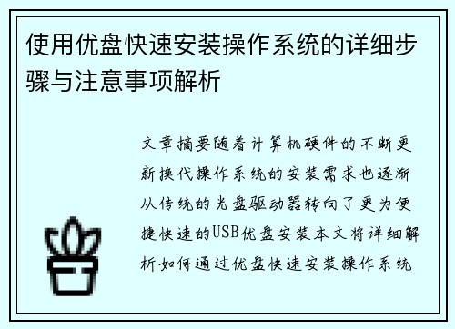 使用优盘快速安装操作系统的详细步骤与注意事项解析 使用优盘快速安装操作系统的详细步骤与注意事项解析