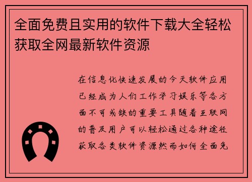 全面免费且实用的软件下载大全轻松获取全网最新软件资源 全面免费且实用的软件下载大全轻松获取全网最新软件资源