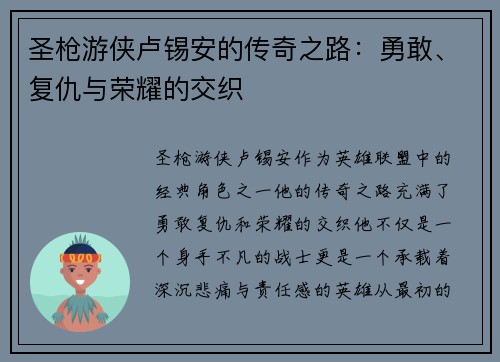 圣枪游侠卢锡安的传奇之路:勇敢、复仇与荣耀的交织 圣枪游侠卢锡安的传奇之路:勇敢、复仇与荣耀的交织