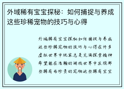外域稀有宝宝探秘:如何捕捉与养成这些珍稀宠物的技巧与心得 外域稀有宝宝探秘:如何捕捉与养成这些珍稀宠物的技巧与心得