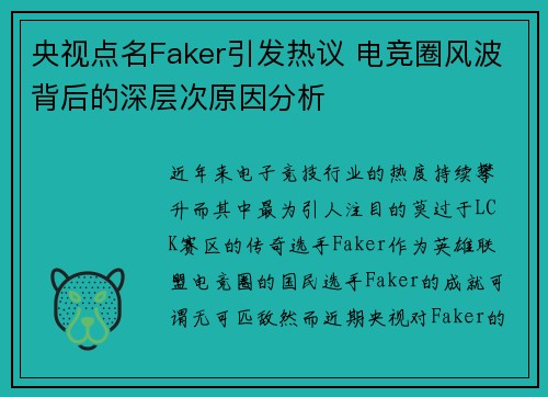 央视点名Faker引发热议 电竞圈风波背后的深层次原因分析