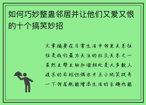 如何巧妙整蛊邻居并让他们又爱又恨的十个搞笑妙招