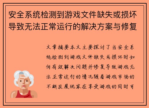 安全系统检测到游戏文件缺失或损坏导致无法正常运行的解决方案与修复方法 安全系统检测到游戏文件缺失或损坏导致无法正常运行的解决方案与修复方法