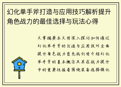 幻化单手斧打造与应用技巧解析提升角色战力的最佳选择与玩法心得